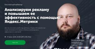 Бесплатный вебинар «Анализируем рекламу и повышаем ее эффективность с помощью „Яндекс.Метрики“»